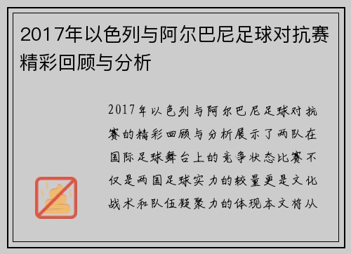 2017年以色列与阿尔巴尼足球对抗赛精彩回顾与分析