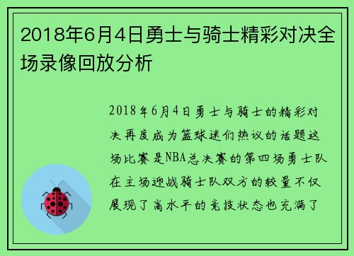 2018年6月4日勇士与骑士精彩对决全场录像回放分析