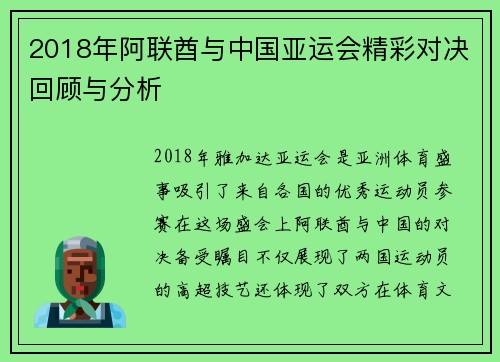 2018年阿联酋与中国亚运会精彩对决回顾与分析