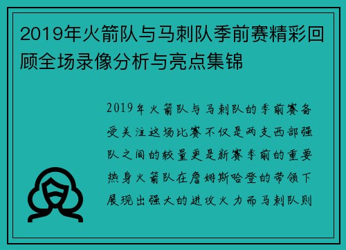 2019年火箭队与马刺队季前赛精彩回顾全场录像分析与亮点集锦