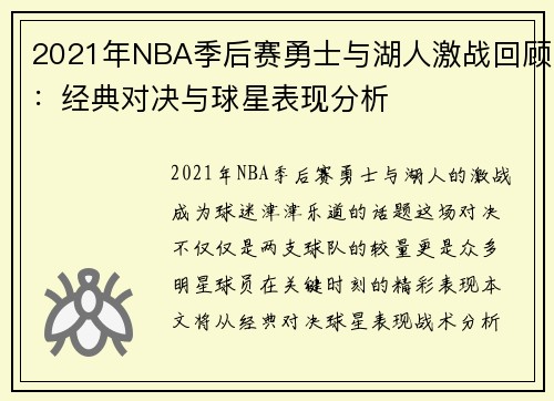 2021年NBA季后赛勇士与湖人激战回顾：经典对决与球星表现分析