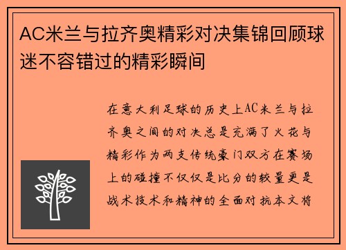 AC米兰与拉齐奥精彩对决集锦回顾球迷不容错过的精彩瞬间