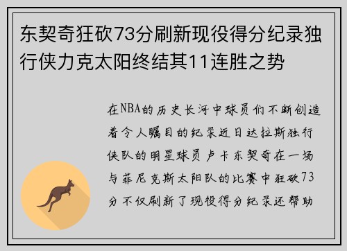 东契奇狂砍73分刷新现役得分纪录独行侠力克太阳终结其11连胜之势