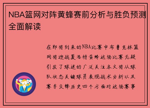NBA篮网对阵黄蜂赛前分析与胜负预测全面解读