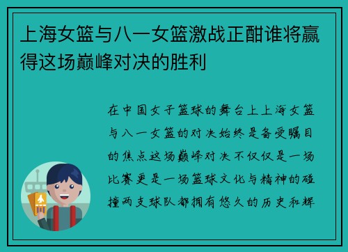 上海女篮与八一女篮激战正酣谁将赢得这场巅峰对决的胜利