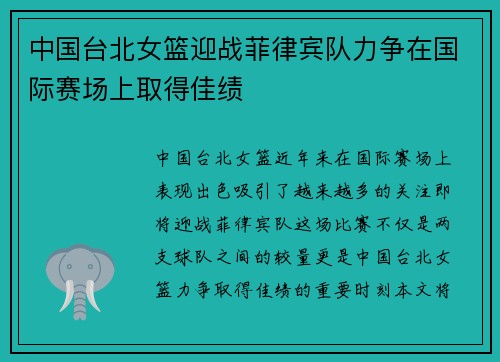 中国台北女篮迎战菲律宾队力争在国际赛场上取得佳绩