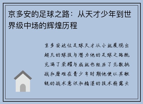 京多安的足球之路：从天才少年到世界级中场的辉煌历程