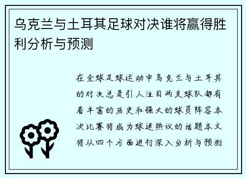 乌克兰与土耳其足球对决谁将赢得胜利分析与预测