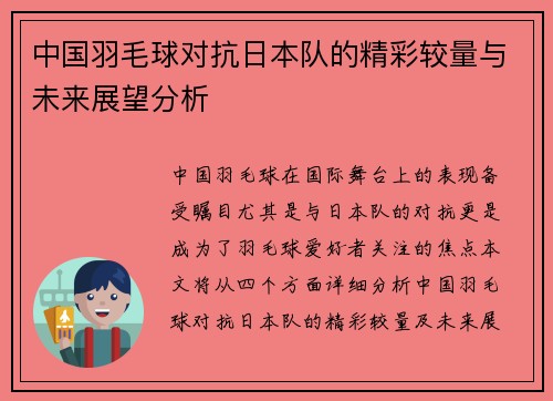 中国羽毛球对抗日本队的精彩较量与未来展望分析