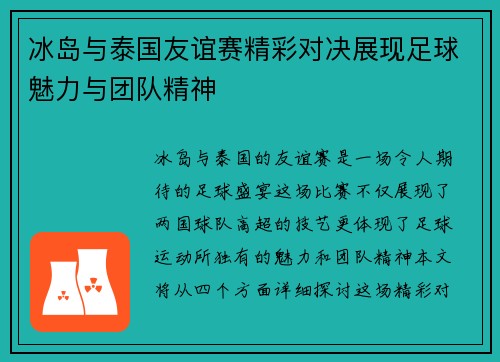 冰岛与泰国友谊赛精彩对决展现足球魅力与团队精神