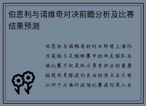 伯恩利与诺维奇对决前瞻分析及比赛结果预测