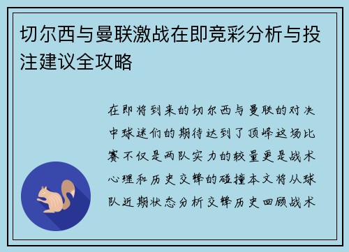 切尔西与曼联激战在即竞彩分析与投注建议全攻略