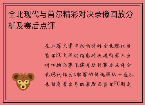 全北现代与首尔精彩对决录像回放分析及赛后点评