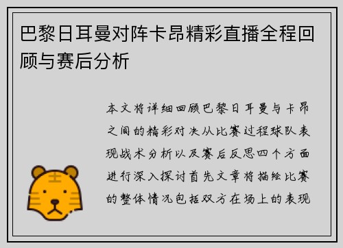 巴黎日耳曼对阵卡昂精彩直播全程回顾与赛后分析