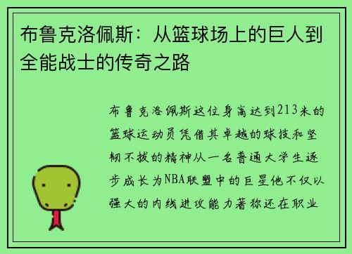 布鲁克洛佩斯：从篮球场上的巨人到全能战士的传奇之路