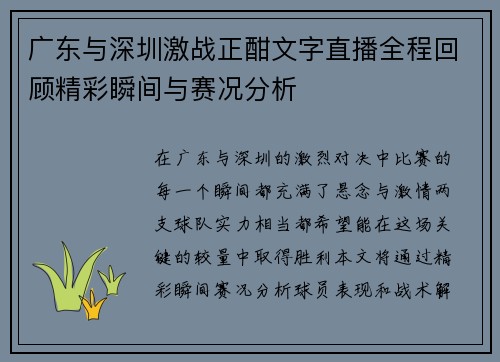 广东与深圳激战正酣文字直播全程回顾精彩瞬间与赛况分析