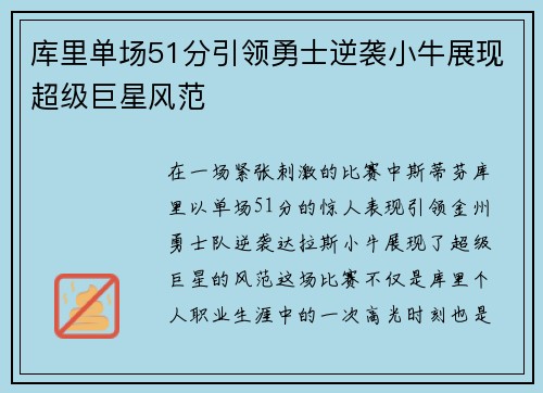 库里单场51分引领勇士逆袭小牛展现超级巨星风范
