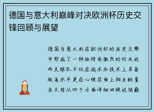 德国与意大利巅峰对决欧洲杯历史交锋回顾与展望