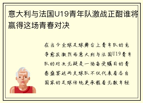 意大利与法国U19青年队激战正酣谁将赢得这场青春对决